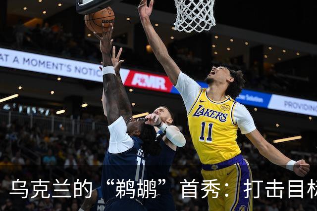 乌克兰的“鹈鹕”首秀：打击目标其实另有隐情！