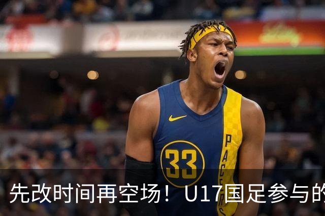 先改时间再空场！U17国足参与的明日之星冠军杯决赛，两次调整确保观赛安全