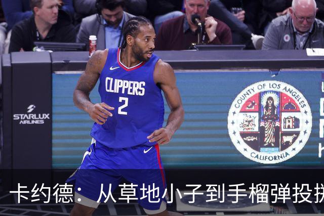 卡约德：从草地小子到手榴弹投掷王的成长旅程