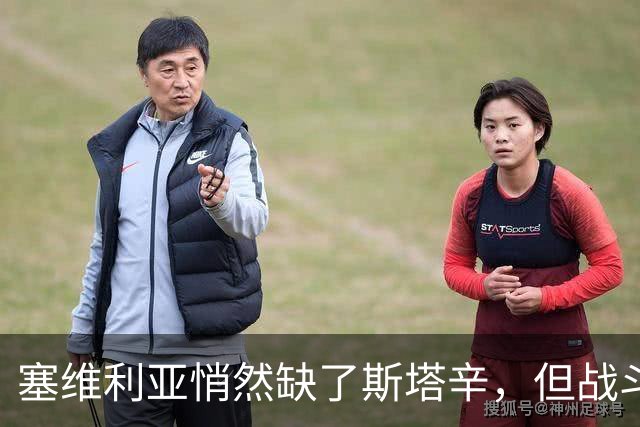 塞维利亚悄然缺了斯塔辛，但战斗精神依旧倍增！