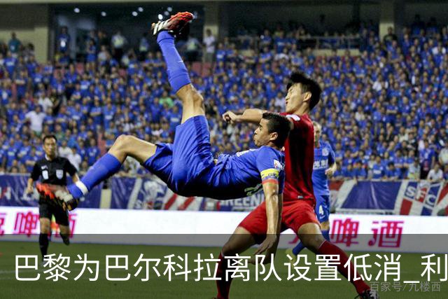 巴黎为巴尔科拉离队设置低消 利物浦想要必掏1.7亿欧