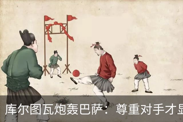 库尔图瓦炮轰巴萨：尊重对手才显气派！