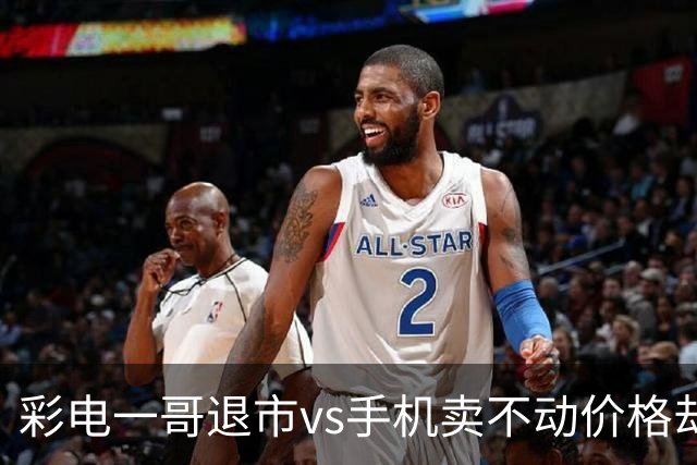 彩电一哥退市vs手机卖不动价格却涨了！消费社会正在退潮，普通人开始算账了！