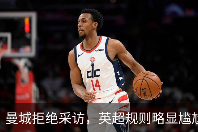 曼城拒绝采访，英超规则略显尴尬