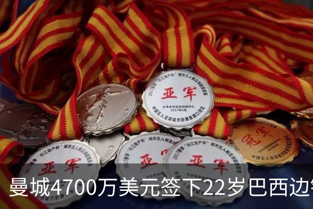 曼城4700万美元签下22岁巴西边锋阿兰·埃利亚斯