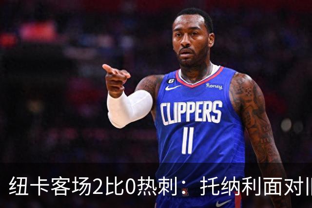 纽卡客场2比0热刺：托纳利面对旧主仅4分，冈萨雷斯获评最佳