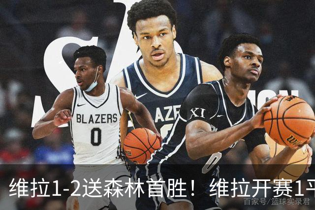维拉1-2送森林首胜！维拉开赛1平3负 伊戈尔·热苏斯88分钟绝杀