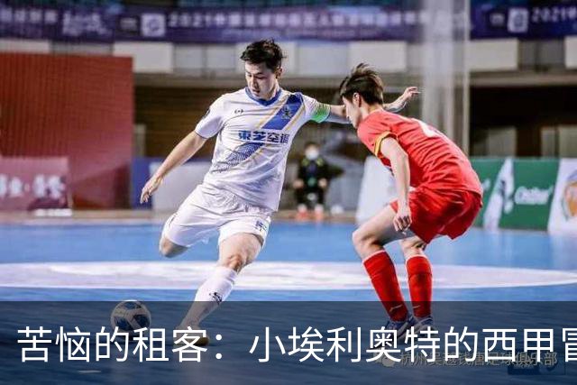 苦恼的租客：小埃利奥特的西甲冒险和一场红牌反转剧