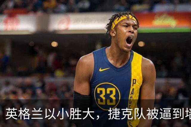 英格兰以小胜大，捷克队被逼到墙角！