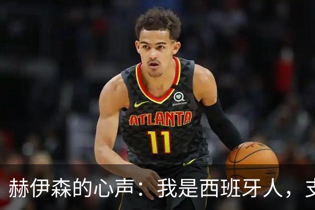 赫伊森的心声：我是西班牙人，支持休达不等于政治秀