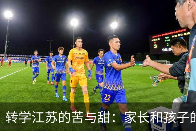 转学江苏的苦与甜：家长和孩子的双重崩溃
