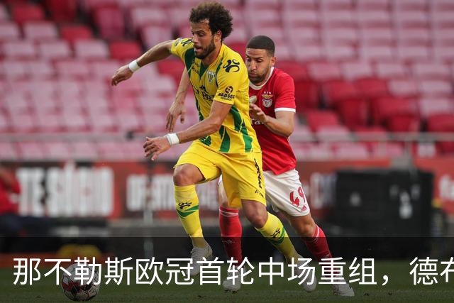 那不勒斯欧冠首轮中场重组，德布劳内与吉尔摩首发