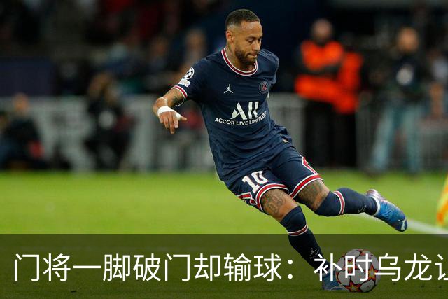 门将一脚破门却输球：补时乌龙让哈罗盖特抢走3分