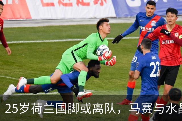 25岁荷兰国脚或离队，马赛与水晶宫重启谈判