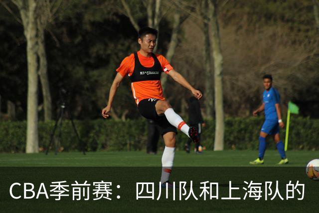 CBA季前赛：四川队和上海队的“水球大战”!