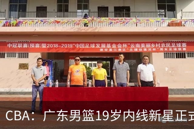 CBA：广东男篮19岁内线新星正式上位，徐杰最新活动出炉，易建联重要决定，萨姆纳确定回归