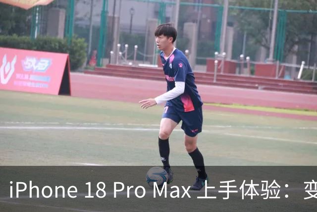 iPhone 18 Pro Max 上手体验：变厚、变重、变能打，灵动岛还变小了