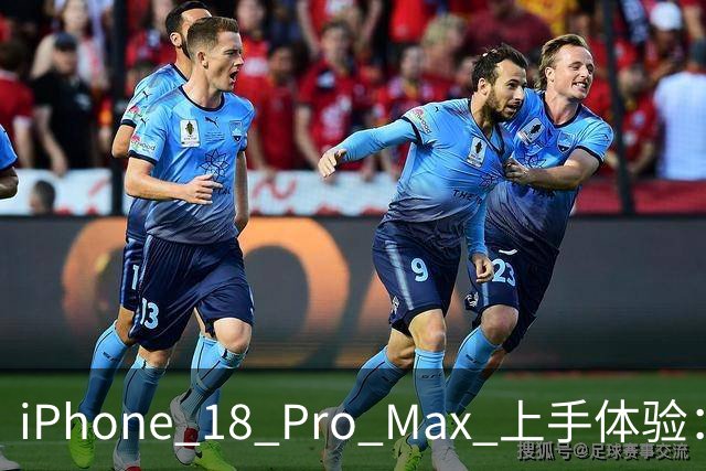 iPhone 18 Pro Max 上手体验：变厚、变重、变能打，灵动岛还变小了